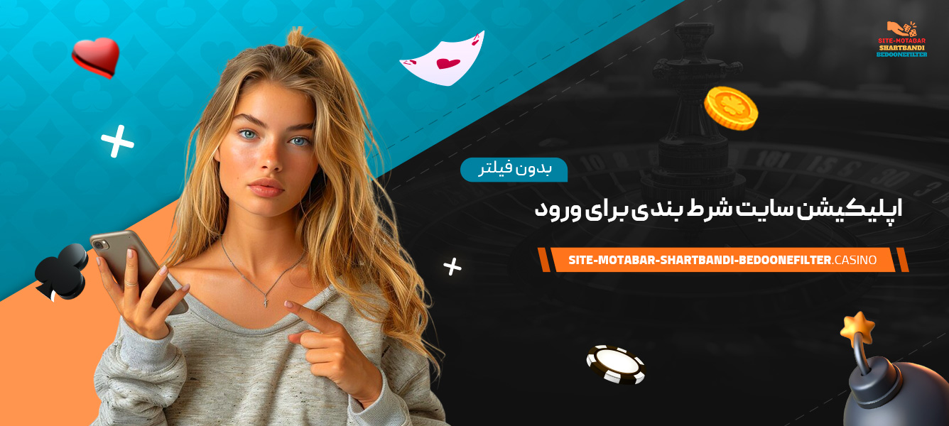 اپلیکیشن-سایت-شرط-بندی-برای-ورود-بدون-فیلتر