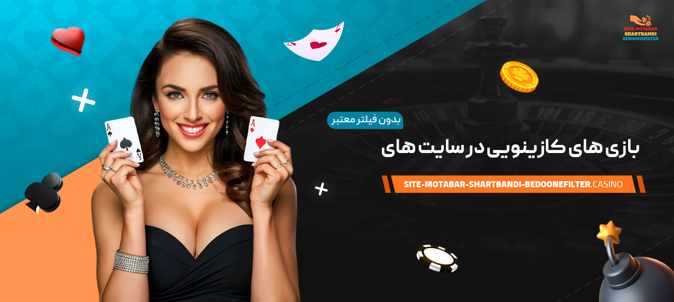 بازی-‌های-کازینویی-در-سایت-‌های-بدون-فیلتر-معتبر