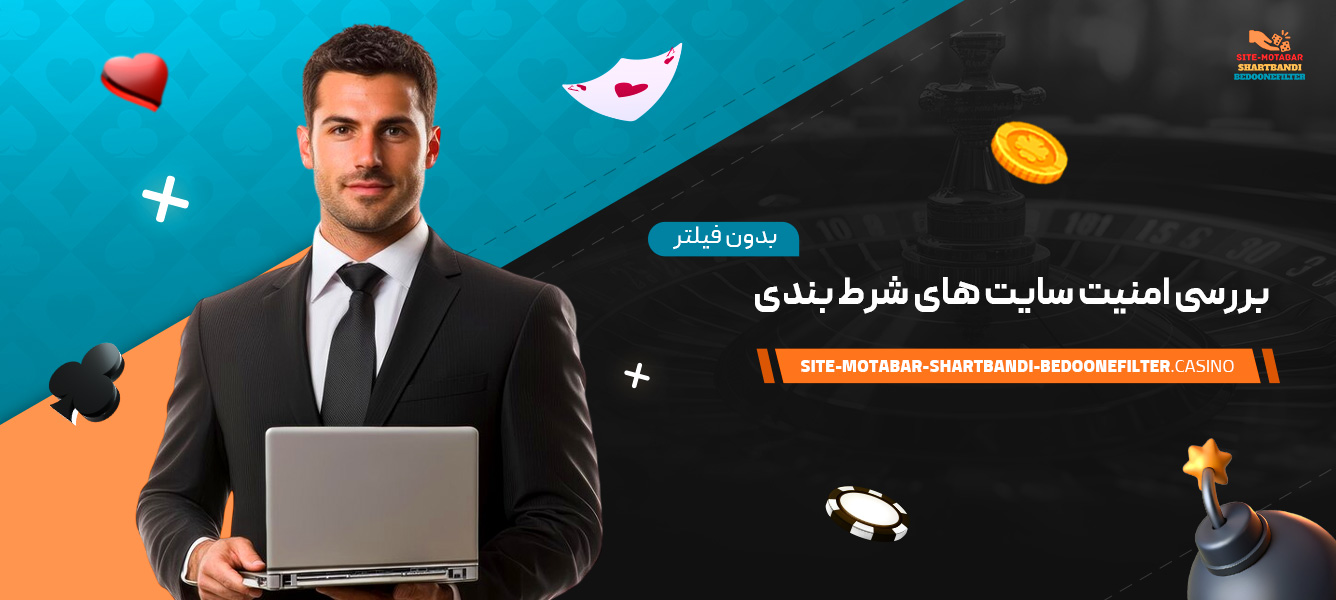 بررسی-امنیت-سایت-‌های-شرط-بندی-بدون-فیلتر