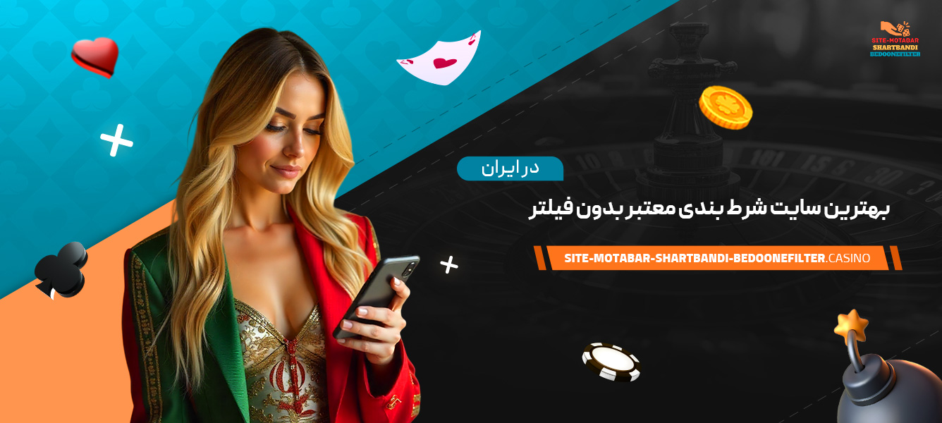 بهترین-سایت-شرط-بندی-معتبر-بدون-فیلتر-در-ایران