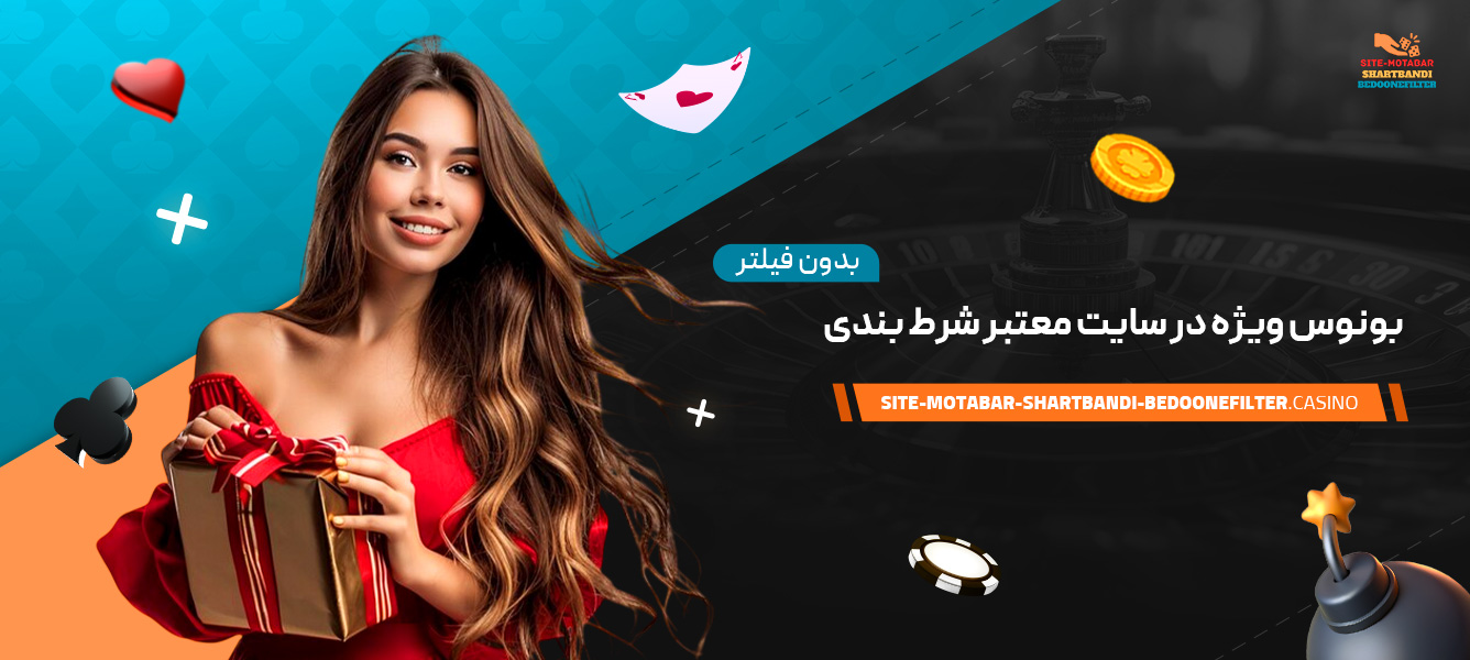 بونوس-ویژه-در-سایت-معتبر-شرط-بندی-بدون-فیلتر