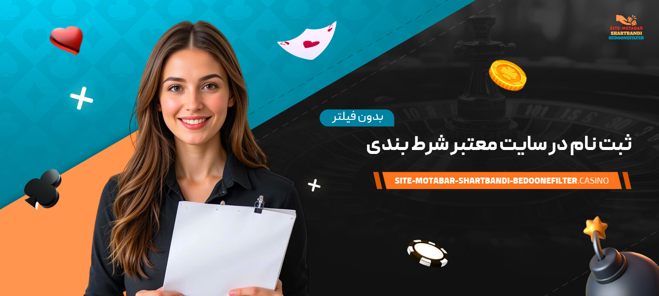 ثبت-نام-در-سایت-معتبر-شرط-بندی-بدون-فیلتر