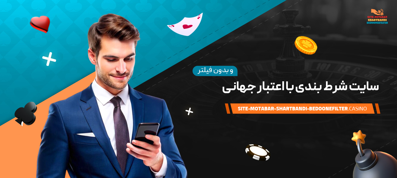 سایت-شرط-بندی-با-اعتبار-جهانی-و-بدون-فیلتر