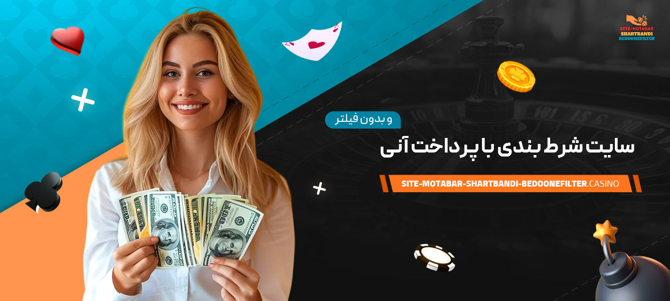 سایت-شرط-بندی-با-پرداخت-آنی-و-بدون-فیلتر