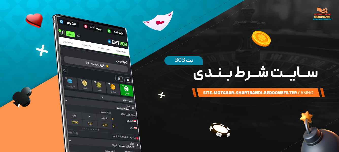 سایت-شرط-بندی-بت-303