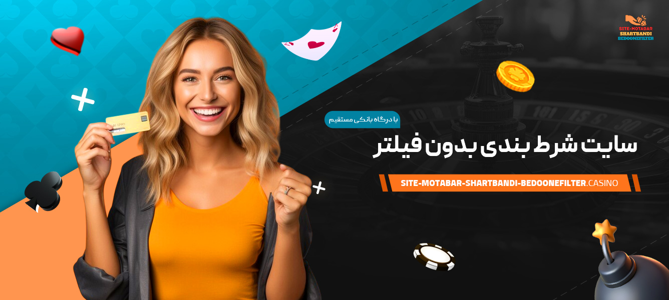 سایت-شرط-بندی-بدون-فیلتر-با-درگاه-بانکی-مستقیم