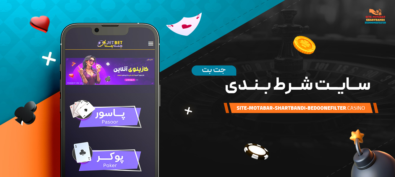 سایت-شرط-بندی--جت-بت