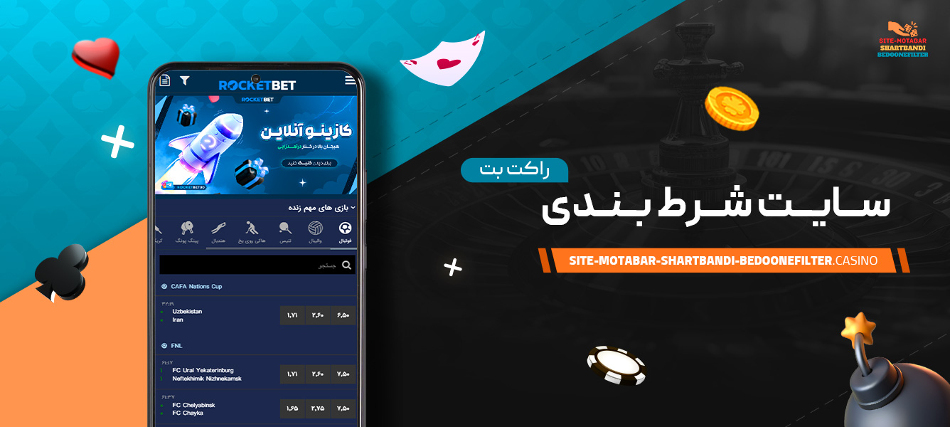 سایت-شرط-بندی-راکت-بت