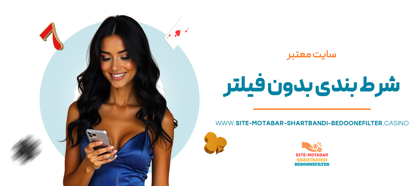 سایت-معتبر-شرط-بندی-بدون-فیلتر