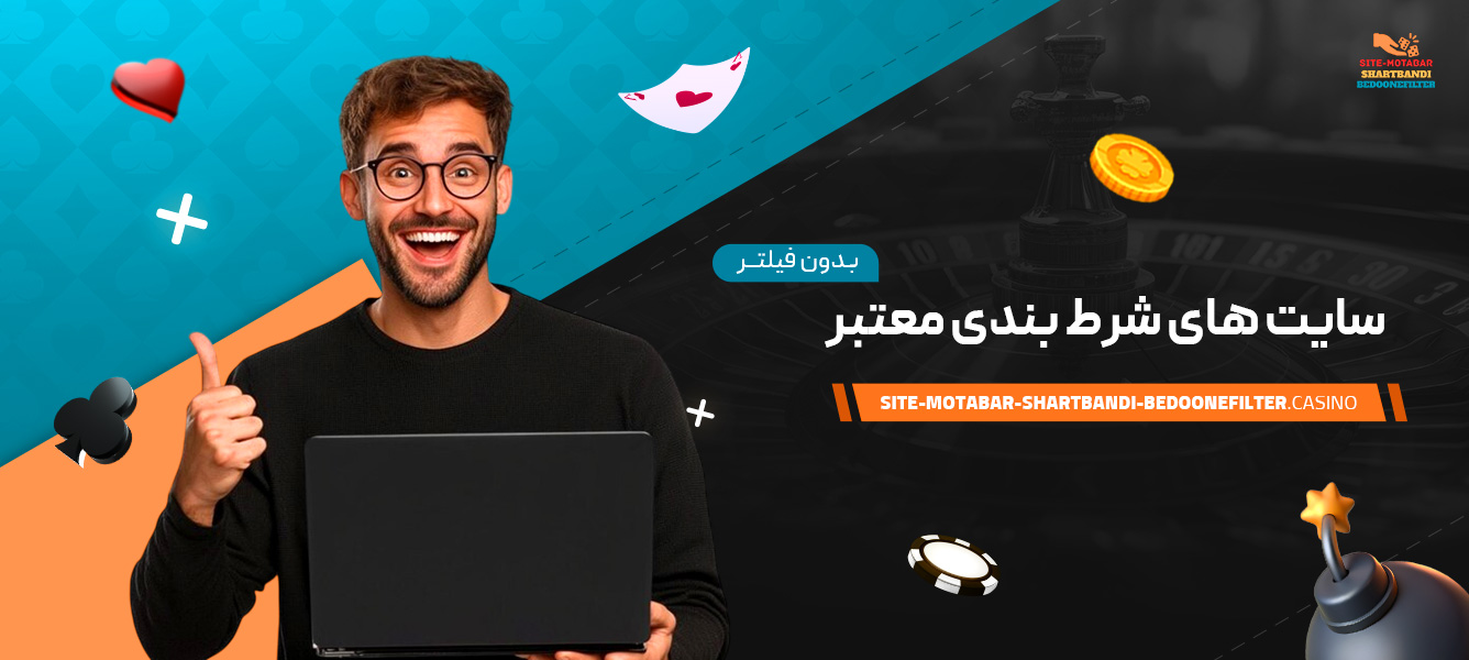 سایت-های-شرط-بندی-معتبر-بدون-فیلتر