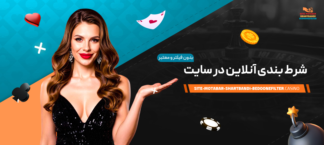 شرط-بندی-آنلاین-در-سایت-بدون-فیلتر-و-معتبر