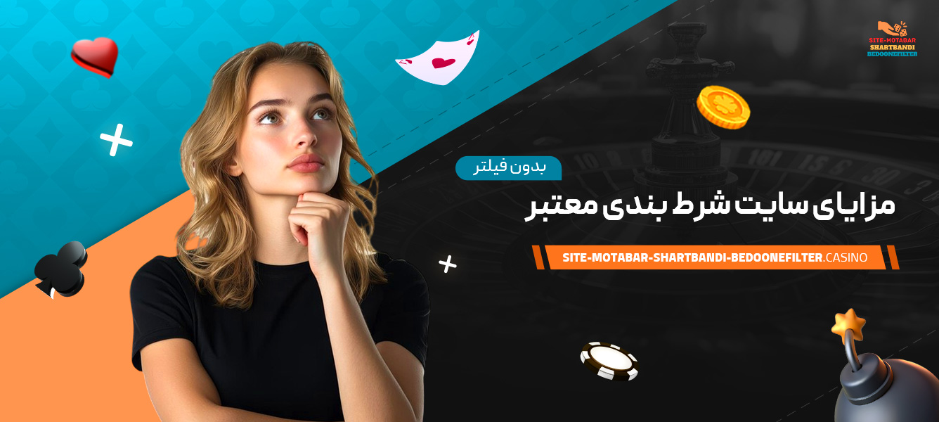 مزایای-سایت-شرط-بندی-معتبر-بدون-فیلتر