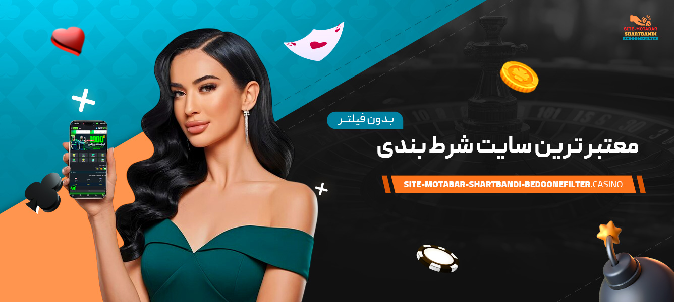 معتبر-ترین-سایت-شرط-بندی-بدون-فیلتر