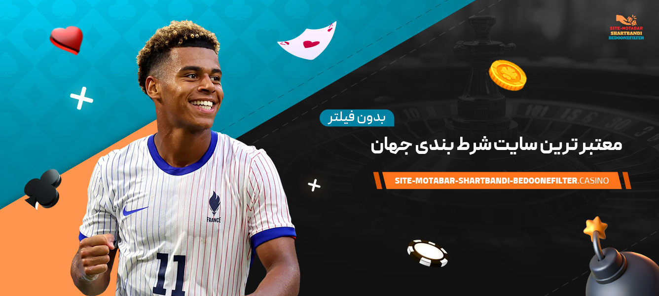 معتبر-ترین-سایت-شرط-بندی-جهان-بدون-فیلتر