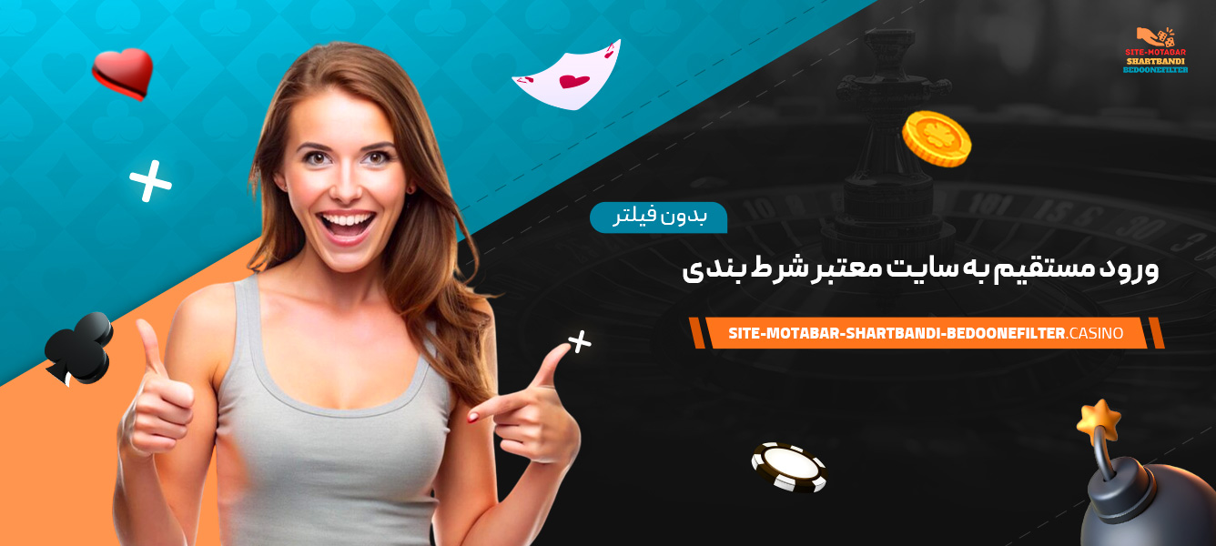 ورود-مستقیم-به-سایت-معتبر-شرط-بندی-بدون-فیلتر